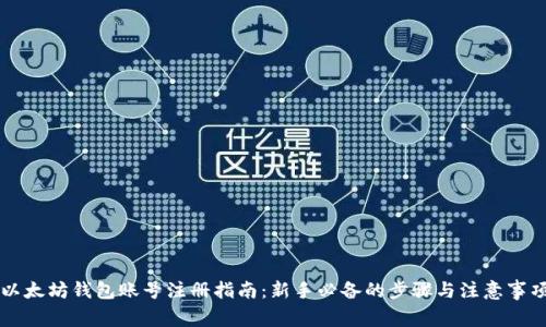 以太坊钱包账号注册指南：新手必备的步骤与注意事项