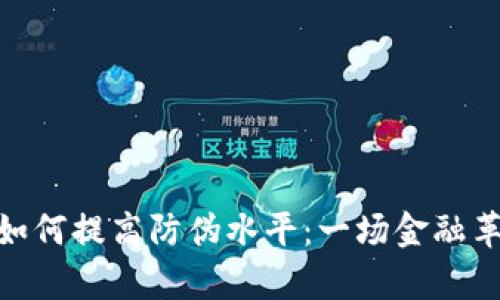 数字货币如何提高防伪水平：一场金融革命的前奏