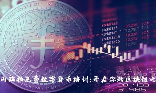 委内瑞拉免费数字货币培训：开启你的区块链之旅