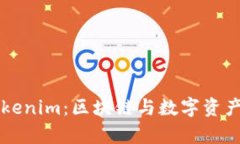 深入解析Tokenim：区块链与