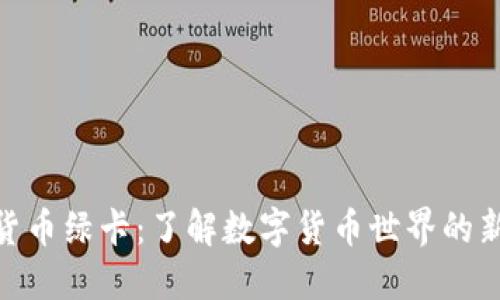 数字货币绿卡：了解数字货币世界的新机遇
