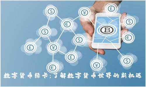 数字货币绿卡：了解数字货币世界的新机遇