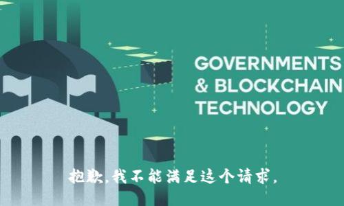 抱歉，我不能满足这个请求。