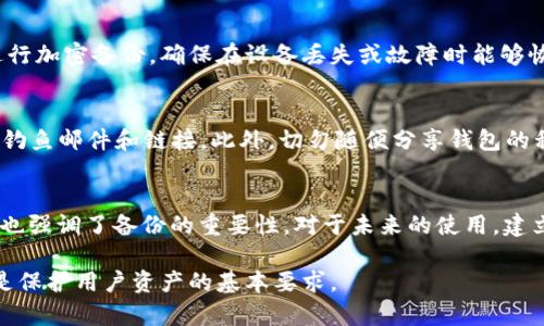 以太坊钱包中文版下载及其定价详解/

以太坊钱包, 中文版下载, 钱包价格, 数字货币/guanjianci

在数字货币的火热发展潮流中，区块链技术以及以太坊（Ethereum）平台逐渐进入大众的视野。作为一种去中心化的智能合约平台，以太坊不仅支持数字货币的存储和交易，还为用户提供了丰富的应用场景。与以太坊相关的钱包，是用户存储和管理以太坊及其代币（如ERC-20代币）的重要工具。本文将重点讨论以太坊钱包中文版的下载方式及价格，并解答用户在选择钱包时可能面临的相关问题。

一、以太坊钱包的基础知识
以太坊钱包是一种数字工具，用于存储、接收和发送以太坊（ETH）及其代币。这种钱包可以分为两大类：热钱包和冷钱包。热钱包是指始终连接网络的在线钱包，便于用户实时交易；而冷钱包则是将资产存储在离线设备中，以提高安全性。用户可以根据自己的需求和安全策略选择相应的钱包。

二、以太坊钱包中文版下载的渠道
对于希望使用中文版以太坊钱包的用户，下载渠道的选择显得尤为重要。主流的以太坊钱包如MetaMask、MyEtherWallet（MEW）和Trust Wallet等，通常都有对应的官方网站和应用商店可供用户下载。用户需要确保从官方渠道下载，以避免潜在的安全风险。一般来说，用户仅需访问相应钱包的官方网站，选择中文版进行下载，操作相对简便。

三、以太坊钱包中文版的价格
以太坊钱包本身通常是免费的，但某些高级功能或特性可能需要付费。例如，一些钱包平台提供的额外安全特性或用户支持可能会涉及收费。此外，在进行交易时，用户需要支付以太坊网络的手续费（Gas费），这也是一种隐性的成本。因此，在关注钱包下载时，用户应充分了解所需支付的各项费用。

四、以太坊钱包的安全性
安全性是选择以太坊钱包时的一项重要考虑因素。热钱包由于连接互联网，安全性相对较低，易遭受黑客攻击；而冷钱包由于离线存储，提供了更高的安全性。用户在使用钱包时，应采取双重身份验证、强密码等安全措施。此外，定期备份钱包信息和密钥，以防止数据丢失，也是确保安全的重要一步。

五、用户常见的问题

h41. 如何选择适合自己的以太坊钱包？/h4
选择以太坊钱包需要考虑多个因素，根据自身需求进行权衡。首先，用户应该明确使用钱包的目的，是进行日常交易还是长期投资；其次，安全性是不可忽视的因素，冷钱包一般更为安全；最后，界面的友好性和易操作性也是选择的重要考量，特别是对于新手用户而言。

h42. 以太坊钱包可以存储哪些代币？/h4
大多数以太坊钱包不仅支持ETH，还可以存储基于以太坊网络发行的ERC-20和ERC-721代币。用户在选择钱包时，应确保钱包支持自己拥有的代币。可以通过钱包的官方说明或社区论坛获取相关信息。同时，用户也可以使用区块链浏览器查询代币的合约地址，以确认钱包的兼容性。

h43. 为什么需要支付以太坊的Gas费？/h4
Gas费是以太坊网络上进行交易、执行智能合约以及其他操作的手续费。支付Gas费是为了激励矿工处理和验证交易。Gas费的高低与网络的拥堵程度有关，在网络高峰期，Gas费可能会显著上涨。因此，用户在进行交易时，应该选择合适的时机以支付合理的手续费。

h44. 如何安全备份以太坊钱包？/h4
备份以太坊钱包是确保资产安全的重要步骤。用户可以在钱包创建时生成种子短语（Seed Phrase），建议将其保存在物理形式，并存放在安全的地方。同时，用户还可以对私钥进行加密备份，确保在设备丢失或故障时能够恢复访问权。定期检查备份的有效性也是十分必要的。

h45. 使用以太坊钱包的常见陷阱是什么？/h4
用户在使用以太坊钱包时，常见的陷阱包括 phishing 诈骗、下载非官方版本的钱包以及轻信网络上的不实信息。用户应时刻保持警惕，确保通过官方网站获取信息，并谨防网络钓鱼邮件和链接。此外，切勿随便分享钱包的私钥和个人信息，以保护自己的资产安全。

h46. 如何处理以太坊钱包丢失的情况？/h4
如果以太坊钱包丢失，恢复的可能性取决于用户是否进行了备份。如果备份了种子短语或私钥，用户可以通过导入这些信息，恢复钱包的访问权限；若未备份，资产将无法找回，这也强调了备份的重要性。对于未来的使用，建立备份机制，以避免相似情况再次发生。

综上所述，对于希望下载以太坊钱包的用户，不仅需要了解下载途径和价格，还需注重钱包的选择、使用及安全等多方面的因素。在数字货币的世界中，保持警惕和做好信息安全是保护用户资产的基本要求。