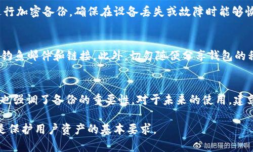 以太坊钱包中文版下载及其定价详解/

以太坊钱包, 中文版下载, 钱包价格, 数字货币/guanjianci

在数字货币的火热发展潮流中，区块链技术以及以太坊（Ethereum）平台逐渐进入大众的视野。作为一种去中心化的智能合约平台，以太坊不仅支持数字货币的存储和交易，还为用户提供了丰富的应用场景。与以太坊相关的钱包，是用户存储和管理以太坊及其代币（如ERC-20代币）的重要工具。本文将重点讨论以太坊钱包中文版的下载方式及价格，并解答用户在选择钱包时可能面临的相关问题。

一、以太坊钱包的基础知识
以太坊钱包是一种数字工具，用于存储、接收和发送以太坊（ETH）及其代币。这种钱包可以分为两大类：热钱包和冷钱包。热钱包是指始终连接网络的在线钱包，便于用户实时交易；而冷钱包则是将资产存储在离线设备中，以提高安全性。用户可以根据自己的需求和安全策略选择相应的钱包。

二、以太坊钱包中文版下载的渠道
对于希望使用中文版以太坊钱包的用户，下载渠道的选择显得尤为重要。主流的以太坊钱包如MetaMask、MyEtherWallet（MEW）和Trust Wallet等，通常都有对应的官方网站和应用商店可供用户下载。用户需要确保从官方渠道下载，以避免潜在的安全风险。一般来说，用户仅需访问相应钱包的官方网站，选择中文版进行下载，操作相对简便。

三、以太坊钱包中文版的价格
以太坊钱包本身通常是免费的，但某些高级功能或特性可能需要付费。例如，一些钱包平台提供的额外安全特性或用户支持可能会涉及收费。此外，在进行交易时，用户需要支付以太坊网络的手续费（Gas费），这也是一种隐性的成本。因此，在关注钱包下载时，用户应充分了解所需支付的各项费用。

四、以太坊钱包的安全性
安全性是选择以太坊钱包时的一项重要考虑因素。热钱包由于连接互联网，安全性相对较低，易遭受黑客攻击；而冷钱包由于离线存储，提供了更高的安全性。用户在使用钱包时，应采取双重身份验证、强密码等安全措施。此外，定期备份钱包信息和密钥，以防止数据丢失，也是确保安全的重要一步。

五、用户常见的问题

h41. 如何选择适合自己的以太坊钱包？/h4
选择以太坊钱包需要考虑多个因素，根据自身需求进行权衡。首先，用户应该明确使用钱包的目的，是进行日常交易还是长期投资；其次，安全性是不可忽视的因素，冷钱包一般更为安全；最后，界面的友好性和易操作性也是选择的重要考量，特别是对于新手用户而言。

h42. 以太坊钱包可以存储哪些代币？/h4
大多数以太坊钱包不仅支持ETH，还可以存储基于以太坊网络发行的ERC-20和ERC-721代币。用户在选择钱包时，应确保钱包支持自己拥有的代币。可以通过钱包的官方说明或社区论坛获取相关信息。同时，用户也可以使用区块链浏览器查询代币的合约地址，以确认钱包的兼容性。

h43. 为什么需要支付以太坊的Gas费？/h4
Gas费是以太坊网络上进行交易、执行智能合约以及其他操作的手续费。支付Gas费是为了激励矿工处理和验证交易。Gas费的高低与网络的拥堵程度有关，在网络高峰期，Gas费可能会显著上涨。因此，用户在进行交易时，应该选择合适的时机以支付合理的手续费。

h44. 如何安全备份以太坊钱包？/h4
备份以太坊钱包是确保资产安全的重要步骤。用户可以在钱包创建时生成种子短语（Seed Phrase），建议将其保存在物理形式，并存放在安全的地方。同时，用户还可以对私钥进行加密备份，确保在设备丢失或故障时能够恢复访问权。定期检查备份的有效性也是十分必要的。

h45. 使用以太坊钱包的常见陷阱是什么？/h4
用户在使用以太坊钱包时，常见的陷阱包括 phishing 诈骗、下载非官方版本的钱包以及轻信网络上的不实信息。用户应时刻保持警惕，确保通过官方网站获取信息，并谨防网络钓鱼邮件和链接。此外，切勿随便分享钱包的私钥和个人信息，以保护自己的资产安全。

h46. 如何处理以太坊钱包丢失的情况？/h4
如果以太坊钱包丢失，恢复的可能性取决于用户是否进行了备份。如果备份了种子短语或私钥，用户可以通过导入这些信息，恢复钱包的访问权限；若未备份，资产将无法找回，这也强调了备份的重要性。对于未来的使用，建立备份机制，以避免相似情况再次发生。

综上所述，对于希望下载以太坊钱包的用户，不仅需要了解下载途径和价格，还需注重钱包的选择、使用及安全等多方面的因素。在数字货币的世界中，保持警惕和做好信息安全是保护用户资产的基本要求。