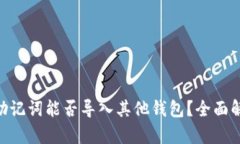 Tokenim钱包助记词能否导入