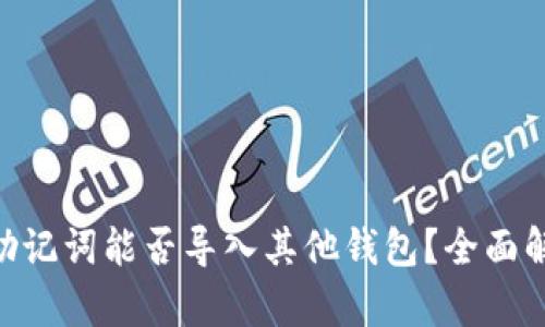 Tokenim钱包助记词能否导入其他钱包？全面解析与使用指南