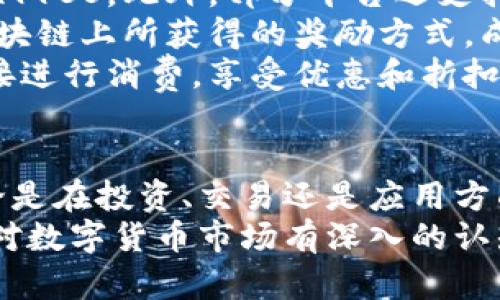   全面解析数字货币YYBS：投资、交易与未来趋势 / 
 guanjianci 数字货币, YYBS, 投资, 交易 /guanjianci 

什么是数字货币YYBS？
数字货币YYBS是一种基于区块链技术的加密货币，它旨在为用户提供一个安全、快速且透明的交易平台。与传统货币相比，数字货币YYBS并不受到任何中央银行或政府的控制，具有去中心化的特点。这使得YYBS在全球范围内的使用和交易更加自由。
YYBS的产生背景是随着数字经济的发展，越来越多的投资者和用户开始关注数字货币。这种货币利用区块链技术来确保交易的安全性和透明性，所有交易都被记录在一个共享的公共账本中，保证其不可篡改。因此，这种货币在加密货币行业有着广泛的应用前景。

YYBS的投资价值是什么？
投资YYBS的价值主要体现在几个方面。首先，YYBS的去中心化特性使得它不容易受到市场操控，具有很高的流动性，投资者可以根据市场行情快速进行买入和卖出。
其次，YYBS背后有着强大的技术支持和社区基础，技术团队持续进行技术更新和项目推广，使得用户对其未来发展持乐观态度。此外，YYBS还与多个行业进行合作，如金融、零售和物流等，这为其增值带来了更多的可能性。
最后，投资YYBS的用户可以享受数字资产增值带来的红利，特别是在数字货币市场持续上升的大趋势下，YYBS作为其中一种流行的数字货币，具有较大的投资潜力。

如何进行YYBS的交易？
YYBS的交易相对简单，用户只需下载一个支持YYBS的数字钱包，并选择一个可信赖的交易平台即可开始交易。在选择交易平台时，用户需要注意其安全性、手续费和用户评价等方面。
交易过程通常包括开设账户、充值资金、选择交易对（如YYBS对BTC、ETH等）、下单和提取资金等步骤。在下单过程中，用户可以选择限价单或市价单，决定以什么样的价格进行交易。
完成交易后，用户可以在数字钱包中查看自己的YYBS持有量，随时可以提取或转账。此外，在交易时，用户还应关注市场动态，及时了解YYBS的行情变化，以便做出准确的买卖决策。

YYBS的安全性如何保障？
YYBS的安全性主要依赖于区块链技术，区块链的加密特性确保所有交易都是安全的、不能被篡改的。然而，用户在进行YYBS交易时，仍要注意一些安全问题。
首先，用户应选择安全性高的交易平台，确保该平台具备良好的加密通信和用户认证机制。此外，用户应开启双重身份验证，增加账户的安全性。
其次，用户在存储YYBS时建议使用冷钱包（如硬件钱包），以避免因黑客攻击而导致的资产损失。冷钱包是离线存储设备，不容易受到网络攻击的影响。
最后，用户还应定期更新自己的密码，并识别网络钓鱼等诈骗手段，以保护自己的资产安全。

YYBS的未来发展趋势如何？
数字货币的未来发展一直是行业讨论的热点，YYBS作为一种新兴货币，其未来的发展趋势也备受关注。一方面，随着越来越多的用户和企业关注和使用YYBS，其市场需求将不断增长，可能会提升其价值。
另一方面，整个数字货币行业正在逐步成熟，政策和技术的不断进步将为YYBS提供更多的发展机会。例如，区块链技术的改进可能会使交易速度更快、手续费更低，从而吸引更多投资者参与。
此外，YYBS可能会与更多的行业进行融合，拓展其应用范围，从而提升其市场影响力。比如，在社会消费、供应链金融等领域的应用，都有可能提升YYBS的实际使用价值。

YYBS在全球市场中的地位如何？
YYBS在全球市场中的地位尚处于发展阶段，但随着其社区的壮大以及技术的不断革新，YYBS已经展现出了一定的市场潜力。凭借其去中心化的特性，YYBS能够在许多国家和地区的市场中参与竞争。
在国内市场，YYBS的接受度逐渐提高，多家交易平台已开始支持该货币，用户也在逐步增加。国际市场方面，YYBS与多家海外企业的合作正在逐步展开，国际化趋势明显。
然而，YYBS仍面临一些挑战，包括政策法规的风险、市场竞争的压力等。监管政策的不确定性可能影响YYBS的合法性和市场活跃度，而市场上其他加密货币的竞争也可能分散用户的投资兴趣。因此，YYBS需要不断提升自身的技术和市场策略，才能在全球市场中赢得立足之地。

如何获取和使用YYBS？
获取YYBS有多种途径，最常见的方法是通过数字货币交易所购买。用户可以使用法定货币（如美元、人民币）在交易所中兑换YYBS。此外，部分平台还支持通过信用卡或银行转账进行购买。
除了在交易所购买，用户也可以通过参与区块链项目的挖矿来获取YYBS。挖矿是一种通过计算机算力验证交易和记录在区块链上所获得的奖励方式，成功矿工可根据贡献的算力获取YYBS作为奖励。
使用YYBS相对简单，用户可以将其用于在线支付、投资、捐赠等多种用途。在一些支持YYBS的商家中，用户可以使用YYBS直接进行消费，享受优惠和折扣。同时，用户也可以将YYBS存储在数字钱包中，待市场上涨时进行出售，从中获利。

总结与展望
数字货币YYBS作为一种新兴的数字货币，凭借其独特的优势和不断扩大的市场潜力，吸引了越来越多的用户和投资者。无论是在投资、交易还是应用方面，YYBS均展示出良好的前景。
然而，数字货币市场的变幻莫测，YYBS仍需注意安全风险与市场波动，理性投资，合理控制风险。有鉴于此，YYBS的用户应当对数字货币市场有深入的认知和洞察，才能在未来的交易和投资中把握住更多的机遇。
