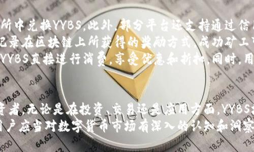   全面解析数字货币YYBS：投资、交易与未来趋势 / 
 guanjianci 数字货币, YYBS, 投资, 交易 /guanjianci 

什么是数字货币YYBS？
数字货币YYBS是一种基于区块链技术的加密货币，它旨在为用户提供一个安全、快速且透明的交易平台。与传统货币相比，数字货币YYBS并不受到任何中央银行或政府的控制，具有去中心化的特点。这使得YYBS在全球范围内的使用和交易更加自由。
YYBS的产生背景是随着数字经济的发展，越来越多的投资者和用户开始关注数字货币。这种货币利用区块链技术来确保交易的安全性和透明性，所有交易都被记录在一个共享的公共账本中，保证其不可篡改。因此，这种货币在加密货币行业有着广泛的应用前景。

YYBS的投资价值是什么？
投资YYBS的价值主要体现在几个方面。首先，YYBS的去中心化特性使得它不容易受到市场操控，具有很高的流动性，投资者可以根据市场行情快速进行买入和卖出。
其次，YYBS背后有着强大的技术支持和社区基础，技术团队持续进行技术更新和项目推广，使得用户对其未来发展持乐观态度。此外，YYBS还与多个行业进行合作，如金融、零售和物流等，这为其增值带来了更多的可能性。
最后，投资YYBS的用户可以享受数字资产增值带来的红利，特别是在数字货币市场持续上升的大趋势下，YYBS作为其中一种流行的数字货币，具有较大的投资潜力。

如何进行YYBS的交易？
YYBS的交易相对简单，用户只需下载一个支持YYBS的数字钱包，并选择一个可信赖的交易平台即可开始交易。在选择交易平台时，用户需要注意其安全性、手续费和用户评价等方面。
交易过程通常包括开设账户、充值资金、选择交易对（如YYBS对BTC、ETH等）、下单和提取资金等步骤。在下单过程中，用户可以选择限价单或市价单，决定以什么样的价格进行交易。
完成交易后，用户可以在数字钱包中查看自己的YYBS持有量，随时可以提取或转账。此外，在交易时，用户还应关注市场动态，及时了解YYBS的行情变化，以便做出准确的买卖决策。

YYBS的安全性如何保障？
YYBS的安全性主要依赖于区块链技术，区块链的加密特性确保所有交易都是安全的、不能被篡改的。然而，用户在进行YYBS交易时，仍要注意一些安全问题。
首先，用户应选择安全性高的交易平台，确保该平台具备良好的加密通信和用户认证机制。此外，用户应开启双重身份验证，增加账户的安全性。
其次，用户在存储YYBS时建议使用冷钱包（如硬件钱包），以避免因黑客攻击而导致的资产损失。冷钱包是离线存储设备，不容易受到网络攻击的影响。
最后，用户还应定期更新自己的密码，并识别网络钓鱼等诈骗手段，以保护自己的资产安全。

YYBS的未来发展趋势如何？
数字货币的未来发展一直是行业讨论的热点，YYBS作为一种新兴货币，其未来的发展趋势也备受关注。一方面，随着越来越多的用户和企业关注和使用YYBS，其市场需求将不断增长，可能会提升其价值。
另一方面，整个数字货币行业正在逐步成熟，政策和技术的不断进步将为YYBS提供更多的发展机会。例如，区块链技术的改进可能会使交易速度更快、手续费更低，从而吸引更多投资者参与。
此外，YYBS可能会与更多的行业进行融合，拓展其应用范围，从而提升其市场影响力。比如，在社会消费、供应链金融等领域的应用，都有可能提升YYBS的实际使用价值。

YYBS在全球市场中的地位如何？
YYBS在全球市场中的地位尚处于发展阶段，但随着其社区的壮大以及技术的不断革新，YYBS已经展现出了一定的市场潜力。凭借其去中心化的特性，YYBS能够在许多国家和地区的市场中参与竞争。
在国内市场，YYBS的接受度逐渐提高，多家交易平台已开始支持该货币，用户也在逐步增加。国际市场方面，YYBS与多家海外企业的合作正在逐步展开，国际化趋势明显。
然而，YYBS仍面临一些挑战，包括政策法规的风险、市场竞争的压力等。监管政策的不确定性可能影响YYBS的合法性和市场活跃度，而市场上其他加密货币的竞争也可能分散用户的投资兴趣。因此，YYBS需要不断提升自身的技术和市场策略，才能在全球市场中赢得立足之地。

如何获取和使用YYBS？
获取YYBS有多种途径，最常见的方法是通过数字货币交易所购买。用户可以使用法定货币（如美元、人民币）在交易所中兑换YYBS。此外，部分平台还支持通过信用卡或银行转账进行购买。
除了在交易所购买，用户也可以通过参与区块链项目的挖矿来获取YYBS。挖矿是一种通过计算机算力验证交易和记录在区块链上所获得的奖励方式，成功矿工可根据贡献的算力获取YYBS作为奖励。
使用YYBS相对简单，用户可以将其用于在线支付、投资、捐赠等多种用途。在一些支持YYBS的商家中，用户可以使用YYBS直接进行消费，享受优惠和折扣。同时，用户也可以将YYBS存储在数字钱包中，待市场上涨时进行出售，从中获利。

总结与展望
数字货币YYBS作为一种新兴的数字货币，凭借其独特的优势和不断扩大的市场潜力，吸引了越来越多的用户和投资者。无论是在投资、交易还是应用方面，YYBS均展示出良好的前景。
然而，数字货币市场的变幻莫测，YYBS仍需注意安全风险与市场波动，理性投资，合理控制风险。有鉴于此，YYBS的用户应当对数字货币市场有深入的认知和洞察，才能在未来的交易和投资中把握住更多的机遇。