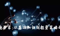 数字货币电子书：从基础