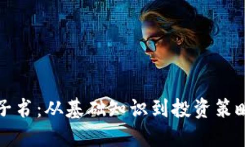 数字货币电子书：从基础知识到投资策略的全面指南