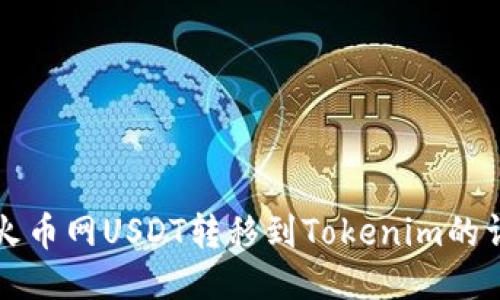 如何从火币网USDT转移到Tokenim的详细指南