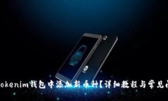 如何在Tokenim钱包中添加新