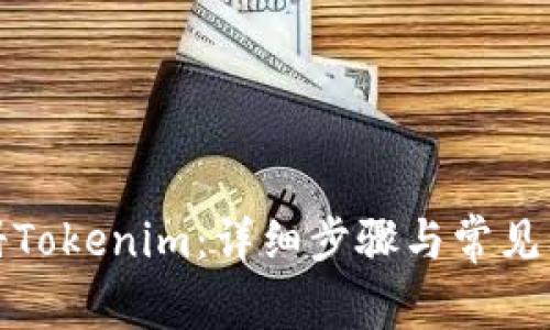 如何注册Tokenim：详细步骤与常见问题解答
