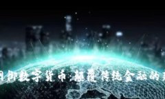 信大网御数字货币：颠覆