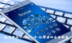 如何购买Tokenim币：初学者