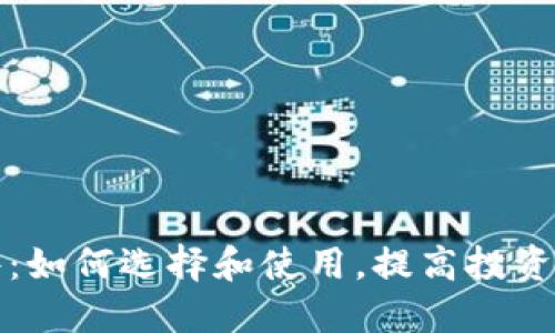 炒数字货币软件：如何选择和使用，提高投资收益的终极指南