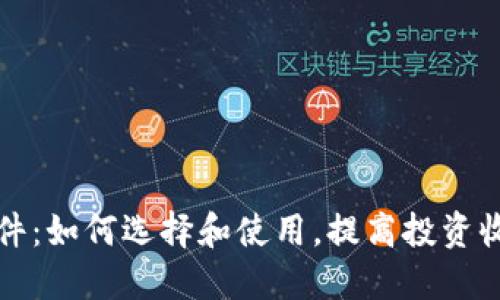 炒数字货币软件：如何选择和使用，提高投资收益的终极指南