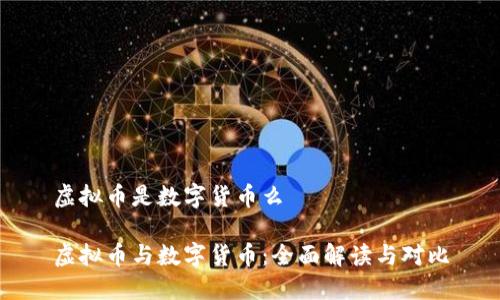 虚拟币是数字货币么

虚拟币与数字货币：全面解读与对比