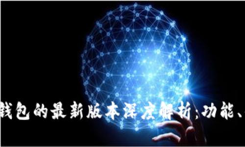 Tokentokenim钱包的最新版本深度解析：功能、优势与使用指南