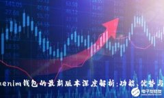 Tokentokenim钱包的最新版本