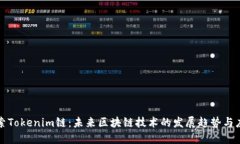 探索Tokenim链：未来区块链