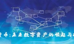 SC数字货币：未来数字资产
