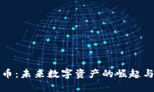 SC数字货币：未来数字资产的崛起与投资机会