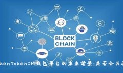 TokenTokenIM钱包平台的未来