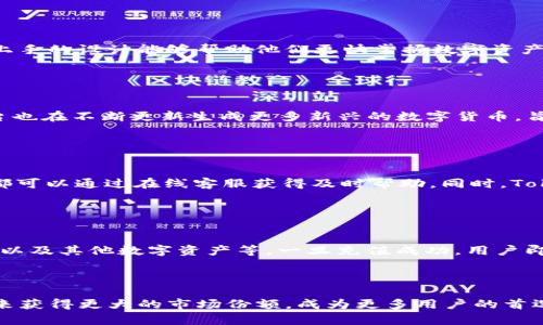  buaoti Tokenim：数字资产管理的未来先锋/   
 guanjianci Tokenim, 数字资产, 区块链, 钱包管理/guanjianci 

在快速发展的数字经济时代，数字资产的管理变得越来越重要。Tokenim作为一款前沿的数字资产管理工具，致力于为用户提供安全、高效和便捷的资产管理体验。本文将对Tokenim进行详细介绍，包括其功能、优势以及市场前景，同时解答一些与Tokenim相关的常见问题。

Tokenim的概述
Tokenim是一款集成区块链技术的数字资产管理平台，支持多种数字货币资产的存储、交易和管理。随着区块链技术的逐渐成熟，Tokenim正在成为用户进行数字资产投资和管理的首选工具。

平台的核心理念在于为用户提供一个安全可靠的环境，以最大程度地保护用户的数字资产。Tokenim不仅支持主流的数字货币交易，还提供多种资产管理功能，让用户能够轻松进行资产组合和投资策略的制定。

Tokenim的主要功能
Tokenim的功能丰富多样，从用户体验和安全性两方面进行了深入。

ol
    listrong多种资产支持：/strongTokenim支持比特币、以太坊、莱特币等多种主流数字资产，同时也支持一些小众币种的管理，使用户的资产组合更加丰富。/li
    listrong安全保障：/strongTokenim采用多重安全措施，包括冷钱包存储、两因素认证等，确保用户资产安全。/li
    listrong用户友好的界面：/strongTokenim设计了的用户界面，为用户提供了良好的使用体验，易于上手。/li
    listrong实时交易：/strong用户可以通过Tokenim实时监控市场行情，快速进行交易决策，把握投资机会。/li
    listrong智能合约管理：/strongTokenim支持基于智能合约的资产管理，用户可以更轻松地管理投资组合。/li
/ol

Tokenim的优势
Tokenim凭借其独特的优势在竞争激烈的数字资产管理市场中脱颖而出。

ol
    listrong安全性高：/strongTokenim不仅采用了多重安全技术，还与多家知名安全公司合作，确保用户资产不受到外界攻击和盗取的影响。/li
    listrong技术先进：/strongTokenim使用了行业领先的区块链技术，能够快速响应市场变化，以实现高效的交易。/li
    listrong支持多链资产：/strongTokenim支持多条区块链资产的管理，使得用户不再需要在多个平台之间频繁切换，极大地方便了用户的管理过程。/li
    listrong全球化服务：/strongTokenim不仅面向国内用户，也在全球范围内提供服务，适应不同地区用户的需求。/li
/ol

Tokenim的市场前景
随着数字资产的普及，市场对数字资产管理工具的需求不断上升。Tokenim身处这一快速发展的市场中，未来的增长潜力巨大。

根据市场研究机构的数据显示，预计未来几年，数字资产的市场规模将持续扩大，更多传统投资者和新兴投资者将进入这一领域。Tokenim作为一款优秀的数字资产管理工具，未来将在这一趋势中获得更多用户的青睐。

常见问题解答

1. Tokenim的安全性如何保障？
安全性是数字资产管理工具最为关键的环节，Tokenim在这一方面下了很大的功夫。

首先，Tokenim采用了冷钱包存储技术，即将用户的私钥存储在离线环境中，从而防止黑客攻击。其次，Tokenim支持两因素认证功能，即使用户的密码被盗，黑客也无法快速访问用户的账户。此外，Tokenim还定期进行安全漏洞检测和渗透测试，发现潜在的安全威胁并及时修复。最后，Tokenim与多家知名安全公司合作，利用其专业的安全技术为平台提供支持。

2. 使用Tokenim需要支付费用吗？
Tokenim平台是如何盈利的？通常，这类数字资产管理工具的盈利模式会包括交易手续费、资产管理费等。

在Tokenim上，用户进行数字资产交易时会收取一定的交易手续费，该费用通常是基于交易金额的一定比例。此外，Tokenim还可能会在特定的高级功能或服务上收取资产管理费。尽管存在费用，但Tokenim致力于提供透明合理的收费体系，确保用户在使用平台时能够清晰了解相关费用。

3. Tokenim适合哪些类型的用户？
Tokenim是一款面向广泛用户群体的数字资产管理工具，适合不同类型的用户。

对于经验丰富的投资者，Tokenim提供丰富的功能和工具，使得他们能够进行精准的市场分析和快速的交易决策；而对于新手用户，Tokenim的简洁界面和易上手的设计能够帮助他们更快掌握数字资产交易的基础知识。此外，Tokenim还提供丰富的教育资源，帮助用户提升对数字资产的理解与认知。

4. Tokenim支持哪些数字资产的管理？
Tokenim支持多种数字资产，涵盖了市场上主流的数字货币，如比特币、以太坊、莱特币等。

此外，Tokenim还支持一些小众币种，为用户提供更广泛的投资选择。用户可以根据自己的投资偏好和市场行情，自由选择管理的数字资产。而且，Tokenim平台也在不断更新生成更多新兴的数字货币，旨在满足用户日益增长的需求。

5. Tokenim的用户体验如何？
Tokenim非常注重用户体验，为用户提供了流畅的操作体验。

平台的设计充分考虑了用户的使用习惯，界面简洁直观，所有功能模块都易于找到。此外，Tokenim还提供24/7的客户支持，用户在使用过程中遇到任何问题都可以通过在线客服获得及时帮助。同时，Tokenim定期收集用户反馈，并根据用户的建议不断进行产品，确保能够听取用户的心声，提高用户满意度。

6. 如何开始使用Tokenim？
开始使用Tokenim相对简单，只需几个步骤即可完成注册和充值。

首先，用户需访问Tokenim的官方网站并点击注册按钮，填写相关信息并验证邮箱地址。之后，用户可以通过多种支付方式向账户充值，包括银行转账、信用卡、以及其他数字资产等。一旦充值成功，用户即可开始使用Tokenim实现数字资产的管理和交易。

Tokenim为用户提供详细的使用指南，帮助新手用户快速熟悉平台操作，同时也提供丰富的学习资源供用户了解数字资产的基础知识和交易策略。

总结而言，Tokenim作为数字资产管理的先锋，凭借丰富的功能和安全的保障为用户提供高效的管理体验。随着数字资产市场的不断发展，Tokenim有望在未来获得更大的市场份额，成为更多用户的首选工具。