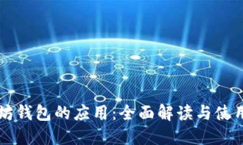 以太坊钱包的应用：全面解读与使用指南