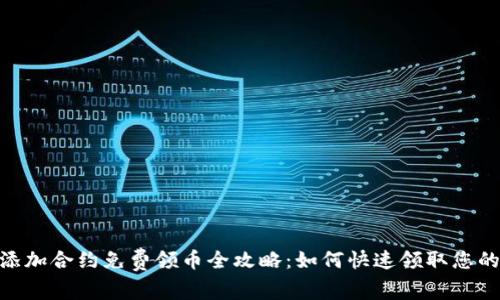 tokenim添加合约免费领币全攻略：如何快速领取您的数字资产