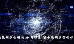 以太坊钱包同步全解析：