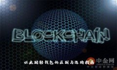 以太坊轻钱包的区别与选