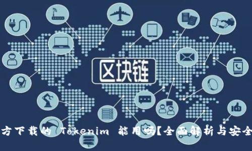 非官方下载的 Tokenim 能用吗？全面解析与安全建议