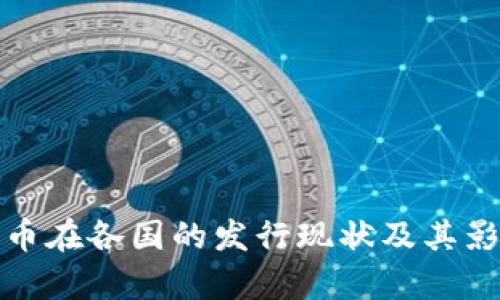 数字货币在各国的发行现状及其影响分析