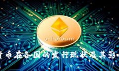 数字货币在各国的发行现