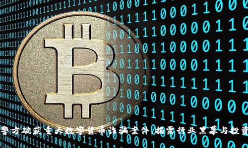 郑州警方破获重大数字货币诈骗案件，揭露行业黑幕与投资陷阱