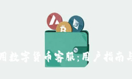 如何选择和使用数字货币客服：用户指南与常见问题解答