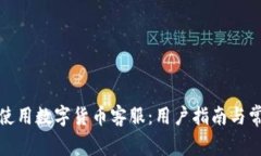 如何选择和使用数字货币