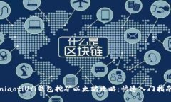 niaotiUfi钱包挖矿以太坊攻