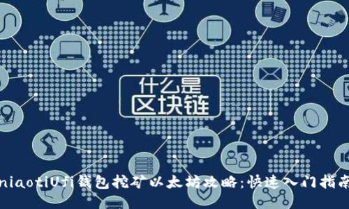 niaotiUfi钱包挖矿以太坊攻略：快速入门指南