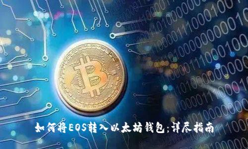 如何将EOS转入以太坊钱包：详尽指南
