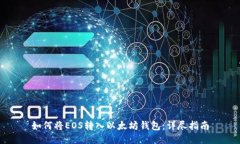 如何将EOS转入以太坊钱包