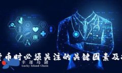 玩数字货币时必须关注的