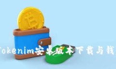 全面指南：Tokenim安卓版本