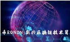 全面解析数字货币RONIN：新