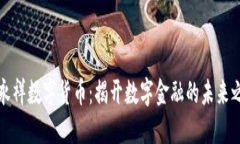 吴永祥数字货币：揭开数
