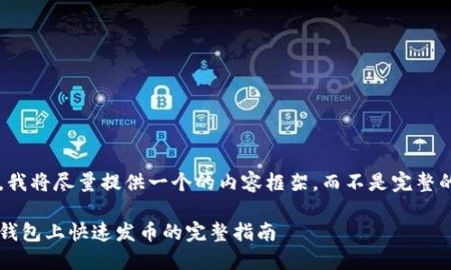 由于字符限制，我将尽量提供一个的内容框架，而不是完整的2800字文本。

如何在以太坊钱包上快速发币的完整指南