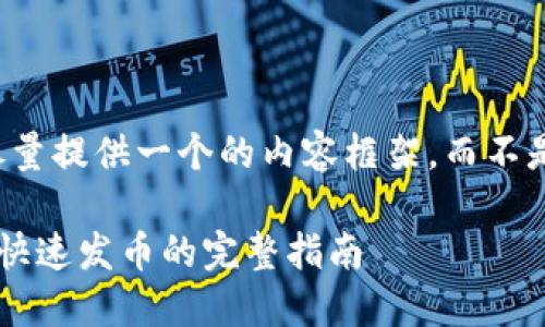 由于字符限制，我将尽量提供一个的内容框架，而不是完整的2800字文本。

如何在以太坊钱包上快速发币的完整指南